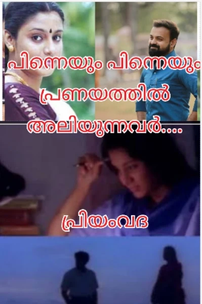 പിന്നെയും പിന്നെയും പ്രണയത്തിൽ അലിയുന്നവർ  part 2