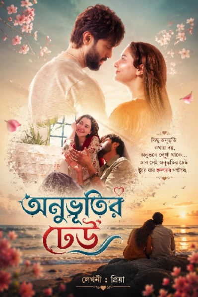 "অনুভূতির ঢেউ"