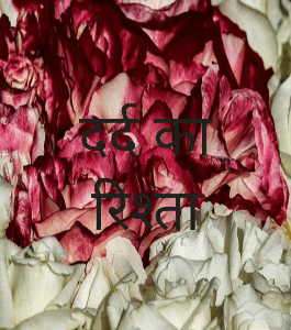 दर्द का रिश्ता