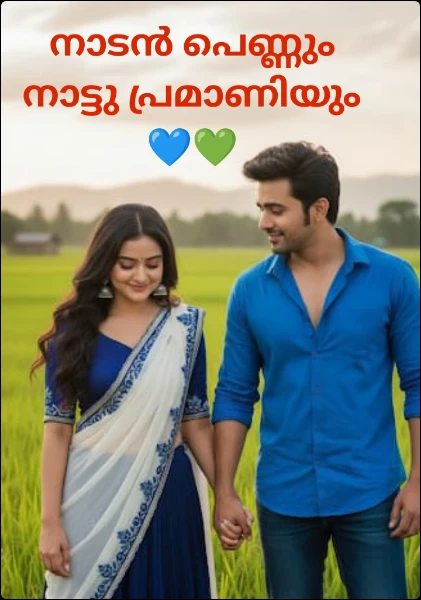 നാടൻ പെണ്ണും നാട്ടു പ്രമാണിയും 💙💚