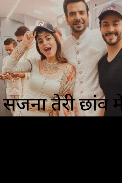 सजना तेरी छाऊं