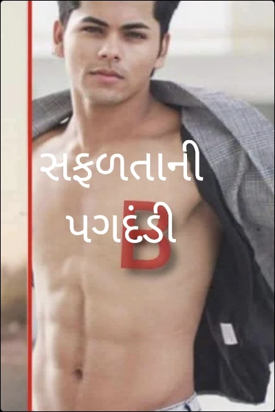 સફળતાની પગદંડી