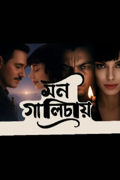 মন গালিচায় ( সকল পর্ব )