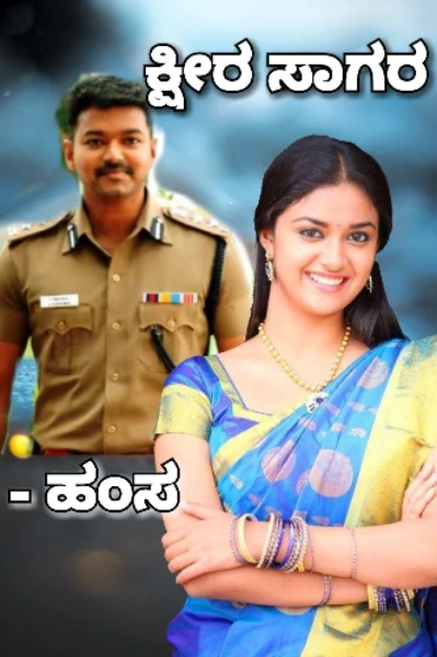 ಕ್ಷೀರ ಸಾಗರ