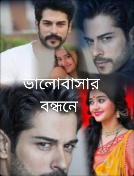 ভালোবাসার বন্ধনে (প্রাপ্ত বয়স্কদের জন্য)