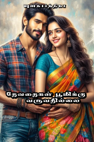 தேவதைகள் பூமிக்கு வருவதில்லை (நிறைவுற்றது)