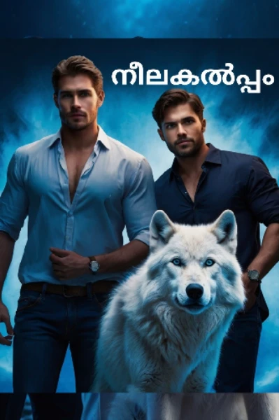 🪻നീലകൽപ്പം 🪻
  (Completed )
