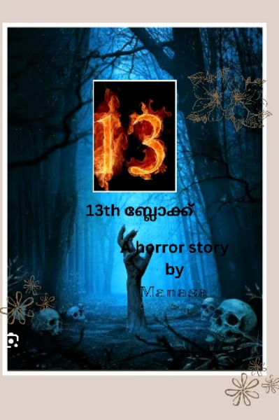 1️⃣3️⃣th ബ്ലോക്ക്‌