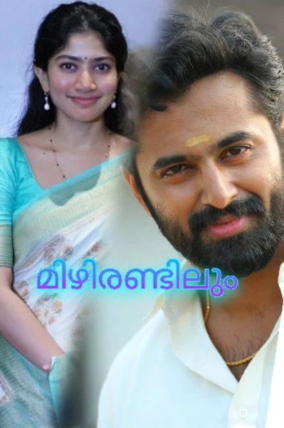 മിഴിരണ്ടിലും.💕 1