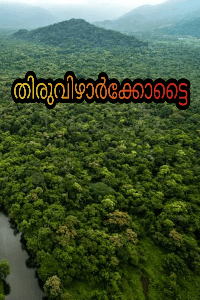 തിരുവിഴാർക്കോട്ടൈ