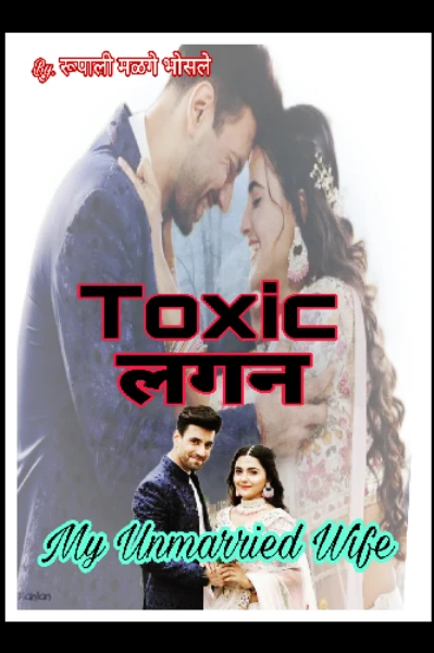 ❤️‍🩹 Toxic लगन : My Unmarried Wife💍 भाग (1)