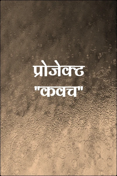 प्रोजेक्ट "कवच"