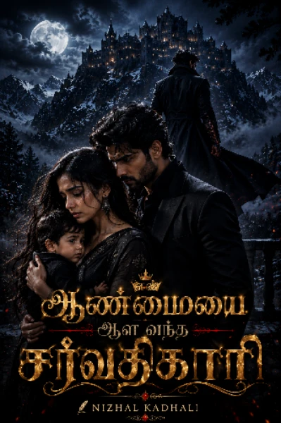 என் ஆண்மையை ஆள வந்த சர்வதிகாரி (முழு தொகுப்பு)