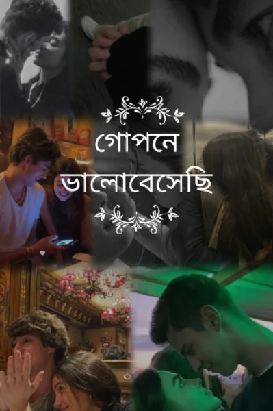 গোপনে ভালোবেসেছি