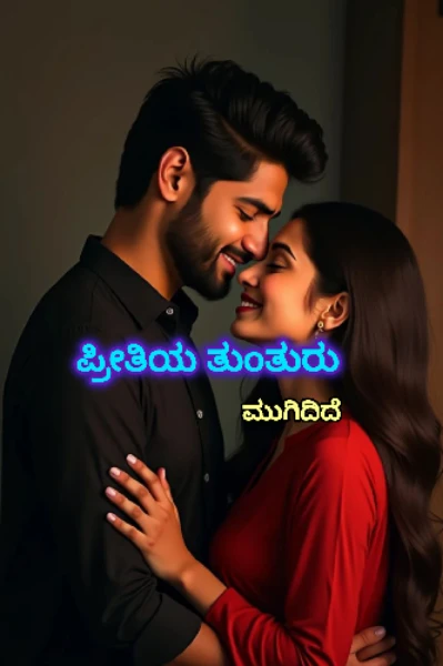 ಪ್ರೀತಿಯ ತುಂತುರು ❣️ (ಮುಗಿದಿದೆ)