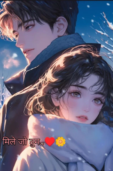 मिले जो तुम..♥️🌼