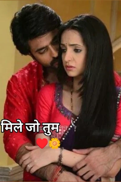 मिले जो तुम..♥️🌼
