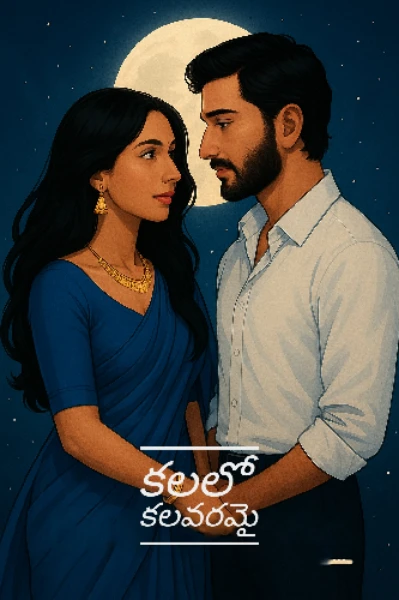 కలలో కలవరమై