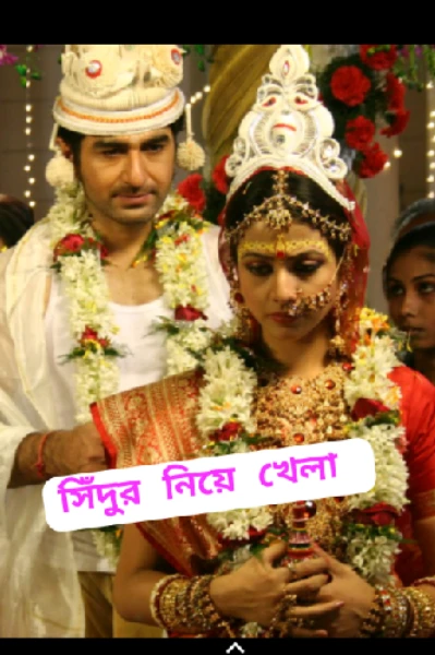 💔*সিঁদুর নিয়ে খেলা*
( কনট্র্যাক্ট ম্যারেজ) 😭