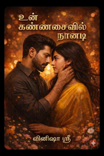 (முடிவுற்றது )உன் கண்ணசைவில் நானடி