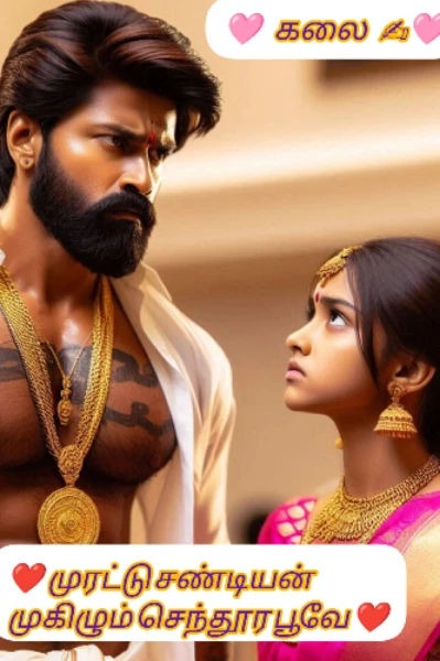 ❤️ முரட்டு சண்டியன் முகிழும் செந்தூர பூவே ❤️