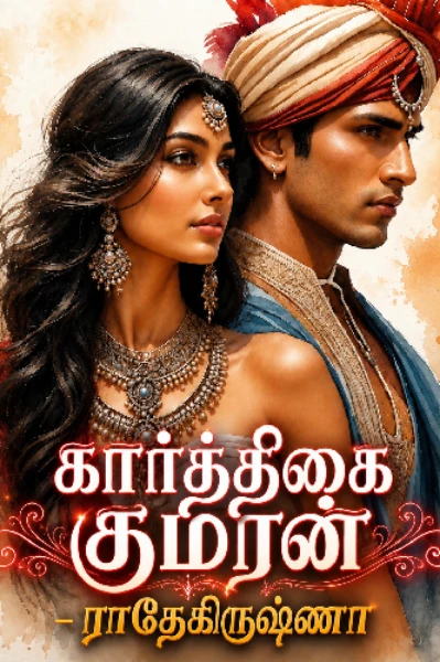கார்த்திகை குமரன் 😉