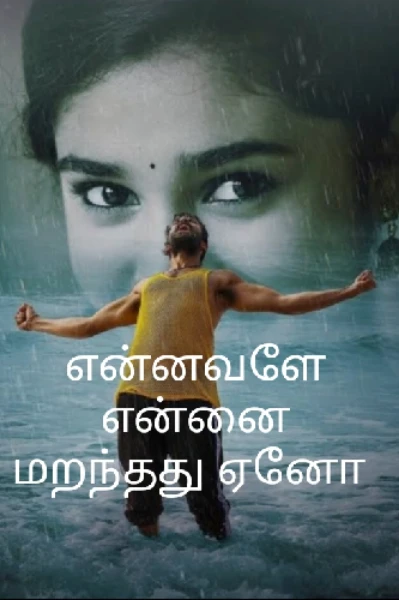 என்னவளே என்னை மறந்தது ஏனோ...
