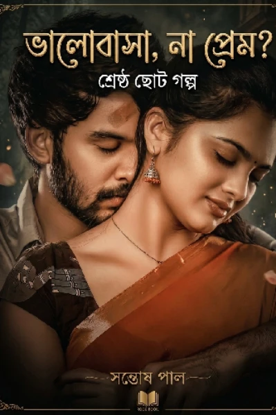 "ভালোবাসা ❤️ না প্রেম?"
(শ্রেষ্ঠ ছোট গল্প)