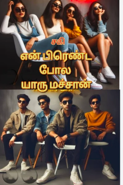 என் பிரென்ட போல யாரு மச்சான்