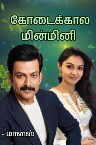 கோடைக்கால மின்மினி (முழு தொகுப்பு)