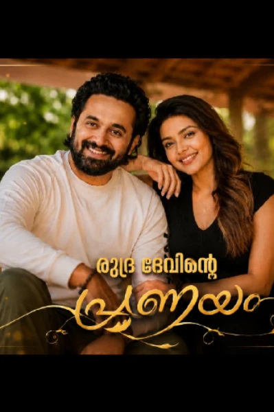 🔱 രുദ്രദേവിന്റെ പ്രണയം 🔱
 Completed