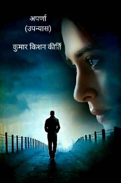 अपर्णा (धारावाहिक): कुमार किशन कीर्ति