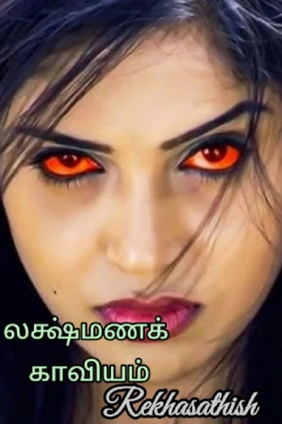 லக்ஷ்மணக் காவியம்