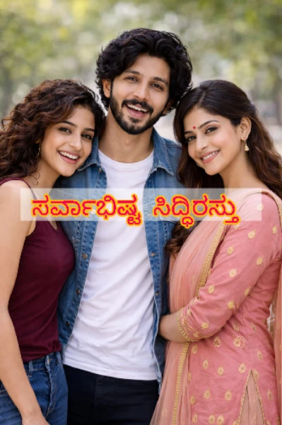 ಸರ್ವಾಭಿಷ್ಟ ಸಿದ್ಧಿರಸ್ತು