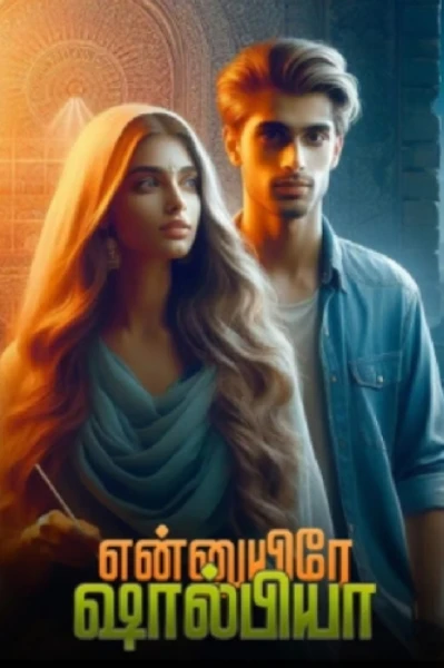 என்னுயிரே ஷால்பியா.