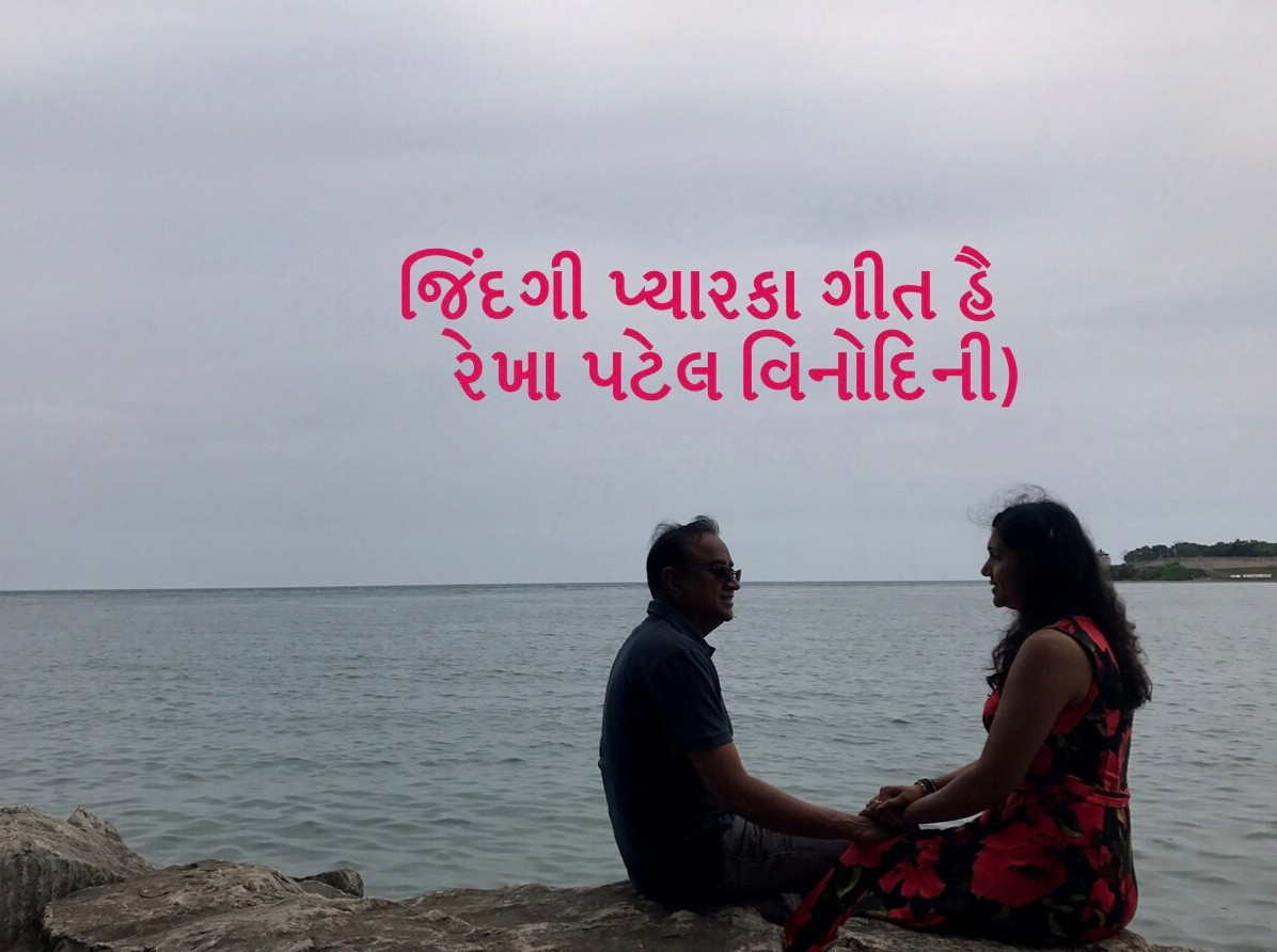 જિંદગી પ્યાર કા ગીત હૈ