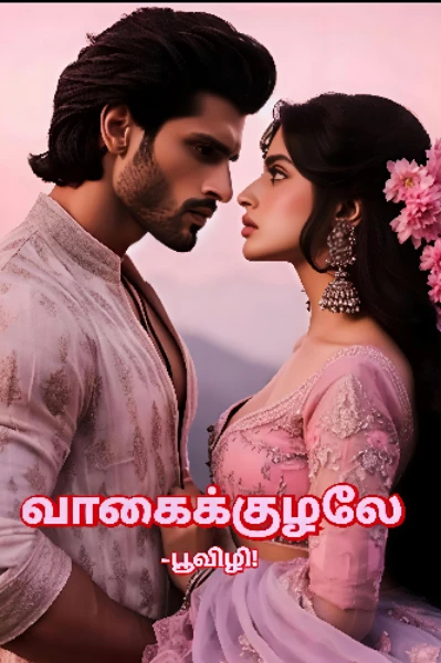 வாகைக்குழலே..