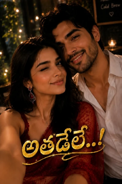 అతడేలే...🦋