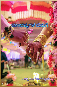 " ಬಾಂಧವ್ಯಗಳ ಬೆಸುಗೆ "
