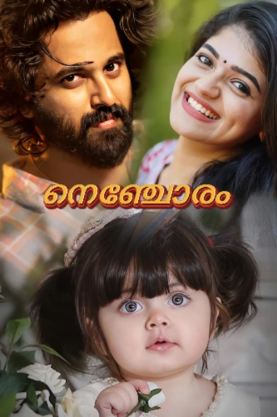 നെഞ്ചോരം..... 🕊️ 𝟭