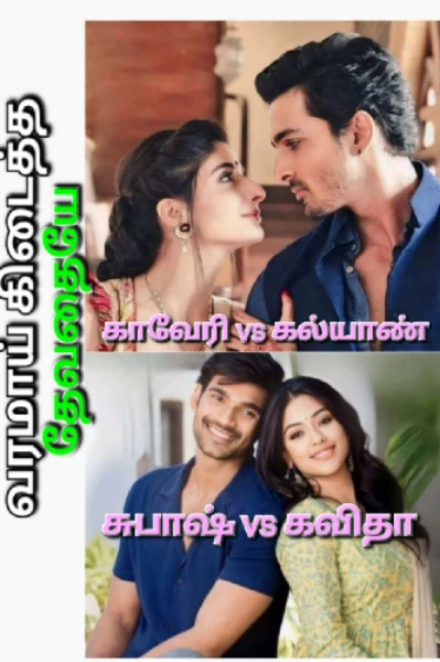 வரமாய் கிடைத்த தேவதையே.2.0

(கல்யாண் காவேரி, சுபாஷ் கவிதா) New version.