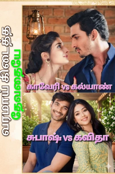 வரமாய் கிடைத்த தேவதையே.2.0

(கல்யாண் காவேரி, சுபாஷ் கவிதா) New version.