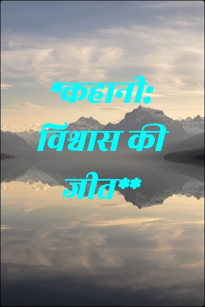 *कहानी: विश्वास की जीत**