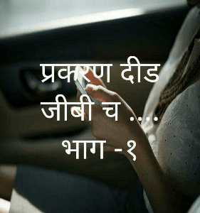 प्रकरण दीड जीबी च .... भाग -१