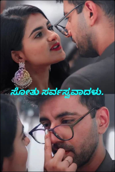 ಸೋತು ಸರ್ವಸ್ವವಾದಳು.