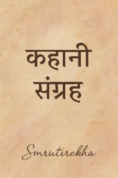 कहानी संग्रह