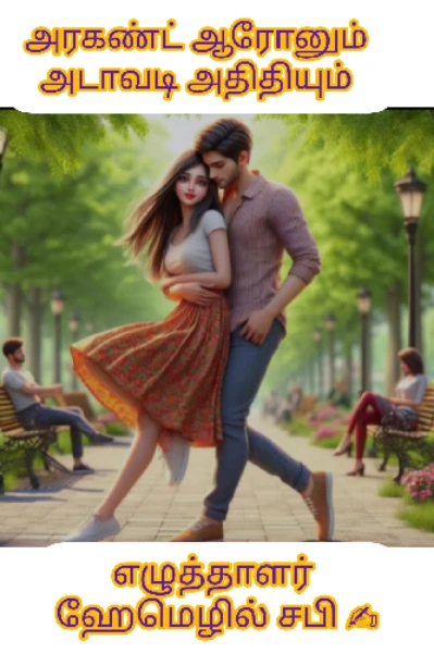 அரகண்ட் ஆரோனும் 👩‍❤️‍👨 அடாவடி அதிதியும்