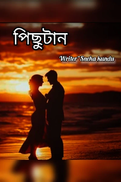 পিছুটান 🫰
