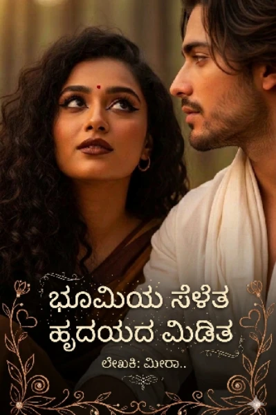 ಭೂಮಿಯ ಸೆಳೆತ ಹೃದಯದ ಮಿಡಿತ 💚(ಸಮಗ್ರ)