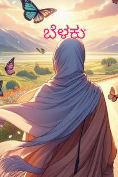 " ಬೆಳಕು "